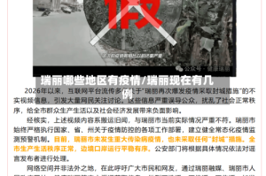 瑞丽哪些地区有疫情/瑞丽现在有几例