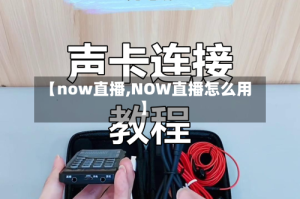 【now直播,NOW直播怎么用】