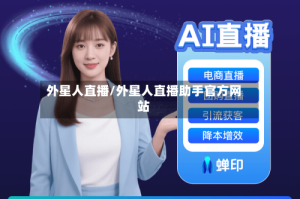 外星人直播/外星人直播助手官方网站