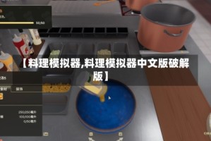 【料理模拟器,料理模拟器中文版破解版】