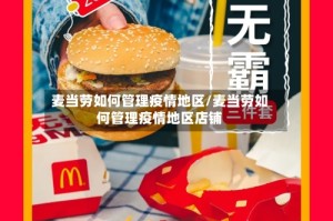 麦当劳如何管理疫情地区/麦当劳如何管理疫情地区店铺