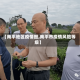 【南平地区疫情图,南平市疫情风险等级】