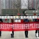 宝鸡地区疫情怎样/宝鸡的疫情防控措施