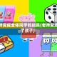 老师变成全体同学的玩具(老师变成了孩子)