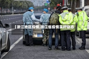 【浙江地区疫情,浙江省疫情实时动态】