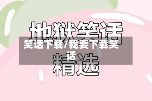 笑话下载/我要下载笑话