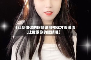 【让我做你的眼睛说那样你才看得清,让我做你的眼睛呢】