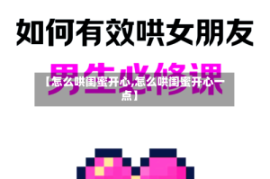 【怎么哄闺蜜开心,怎么哄闺蜜开心一点】