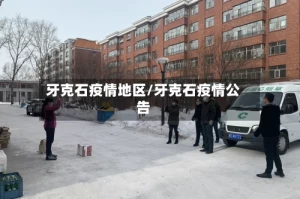 牙克石疫情地区/牙克石疫情公告