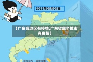 【广东哪地区有疫情,广东省哪个城市有疫情】