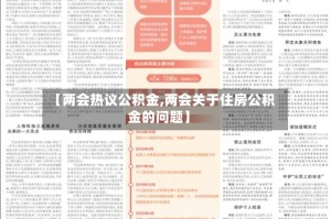 【两会热议公积金,两会关于住房公积金的问题】