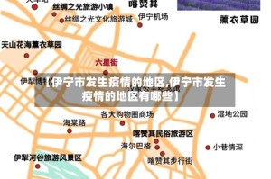 【伊宁市发生疫情的地区,伊宁市发生疫情的地区有哪些】