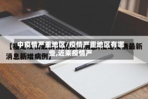 中疫情严重地区/疫情严重地区有哪些,近来疫情严