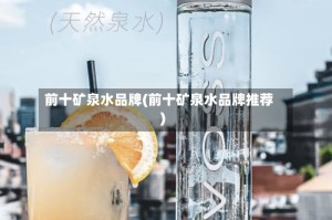 前十矿泉水品牌(前十矿泉水品牌推荐)