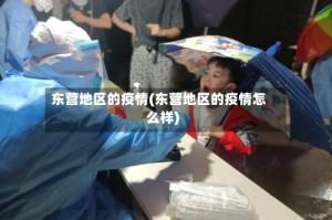 东营地区的疫情(东营地区的疫情怎么样)