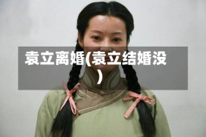 袁立离婚(袁立结婚没)