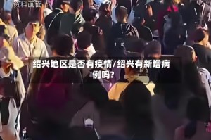 绍兴地区是否有疫情/绍兴有新增病例吗?