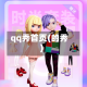 qq秀首页(的秀)