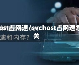 svchost占网速/svchost占网速怎么关