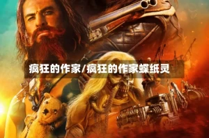 疯狂的作家/疯狂的作家蝶纸灵