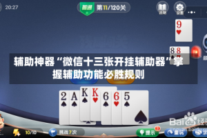 辅助神器“微信十三张开挂辅助器”掌握辅助功能必胜规则