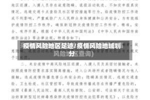 疫情风险地区足迹/疫情风险地域划分