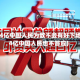 与14亿中国人民为敌不会有好下场(14亿中国人民也不答应)