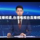 【直播频道,台湾电视台直播频道】