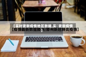 【实时更新疫情地区数据,实吋更新疫情】