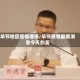 毕节地区疫情通报/毕节疫情最新消息今天创美
