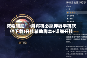 教程辅助！:麻将机必赢神器手机软件下载!开挂辅助脚本+详细开挂