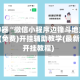 辅助神器“微信小程序边锋斗地主挂软件”(免费)开挂辅助教学(最新辅助开挂教程)