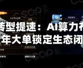 行云科技转型提速：AI算力布局重构，五年大单锁定生态闭环