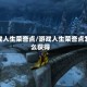 游戏人生荣誉点/游戏人生荣誉点怎么获得