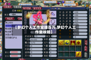 【梦幻个人工作室赚百万,梦幻个人工作室攻略】