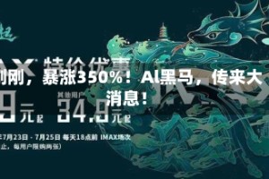 刚刚，暴涨350%！Al黑马，传来大消息！