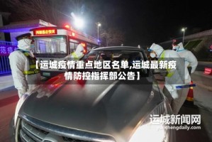 【运城疫情重点地区名单,运城最新疫情防控指挥部公告】