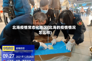 北海疫情常态化地区(北海的疫情情况怎么样)