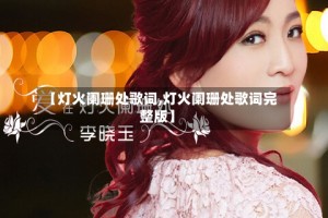 【灯火阑珊处歌词,灯火阑珊处歌词完整版】