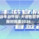 大话西游手游开服/大话西游手游开服时间表2026