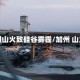 加州山火致硅谷雾霾/加州 山火