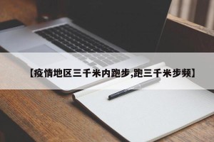 【疫情地区三千米内跑步,跑三千米步频】