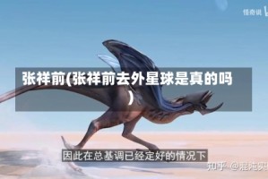 张祥前(张祥前去外星球是真的吗)