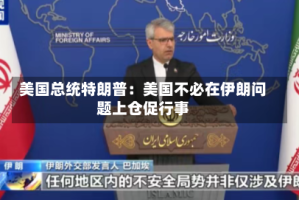 美国总统特朗普：美国不必在伊朗问题上仓促行事