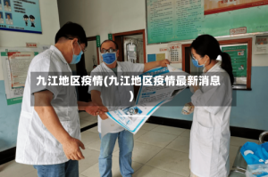 九江地区疫情(九江地区疫情最新消息)