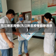 九江地区疫情(九江地区疫情最新消息)