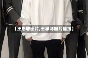 【王思聪图片,王思聪图片壁纸】