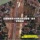 日媒称美军计划再次在日部署“堤丰”中导系统