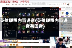 英雄联盟内置语音(英雄联盟内置语音有回音)
