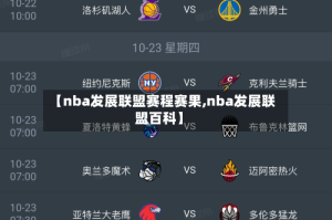 【nba发展联盟赛程赛果,nba发展联盟百科】